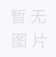 池州市皖加礦業有限公司安徽省池州市蘆沖礦區佛子嶺礦段熔劑用建筑石料用灰巖礦400萬噸/年擴建工程項目(階段性）竣工環境保護驗收報告